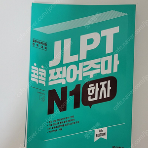 (새상품+재단) JLPT 콕콕 찍어주마 N1 한자