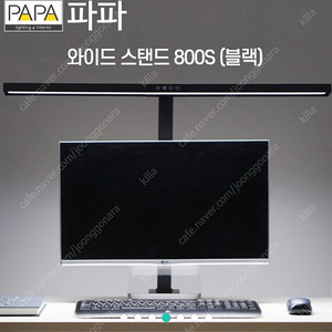 PAPA 와이드 스탠드 800s 블랙