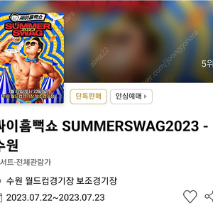 2023 싸이흠뻑쇼 수원 7월 22일(토) 스탠딩SR 나구역 146번 1장 팝니다.