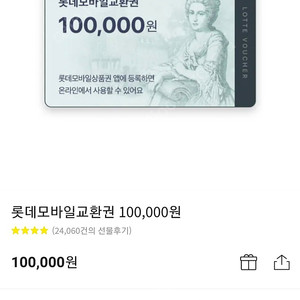 롯데백화점 상품권 모바일10만원 판매해요