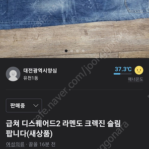 (새상품)디스퀘어드2 라멘드 크렉진 슬림 팝니다.