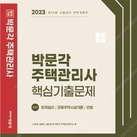 새책 택포 2023 박문각 주택관리사 1차 핵심기출문제 17,500원