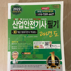 22년 산업안전기사 필기 교재 판매합니다. (새책)