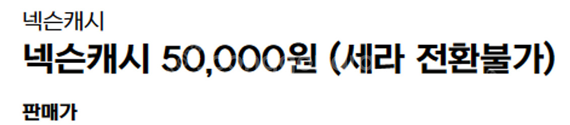 넥슨캐시 5만원 판매합니다--1