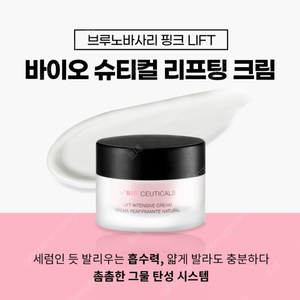 브루노바사리 바이오슈티컬스 리프트 인텐시브 크림 50ml