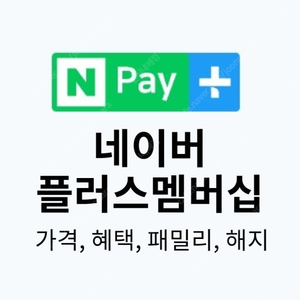 네이버 플러스 멤버쉽 멤버십 패밀리 모집합니다