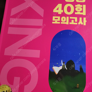 메가스터디2024대비 킹콩 40회 모의고사 실모 주간지