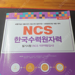 NCS 해커스 위포트 등 통합기본서 및 봉투모의고사 판매(한수원.5대발전사.LH 등)