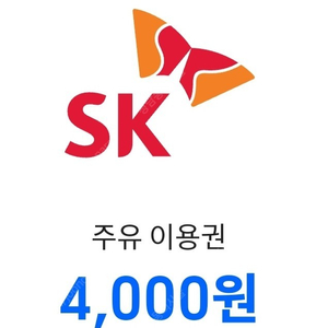 SK 주유소 모바일 주유권(4,000원)2장 팝니다