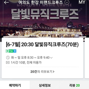 여의도 유람선(이랜드 달빛 뮤직 크루즈) 저녁 티켓 구합니다.