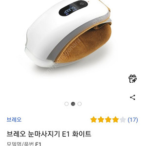 브레오 E1 눈마사지기 미개봉 새상품