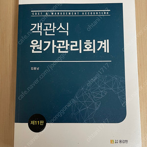 김용남 객관식 원가관리회계