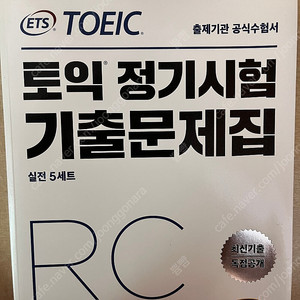 Ets 토익 정기시험 기출문제집 rc lc, 한빛 아카데미 스크래치 3.0, 탑북스 글로벌 무역학개론 제 2판, 다락원 고사성어 300 판매합니다