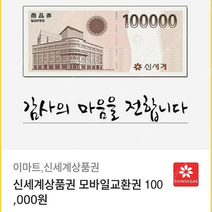 신세계 상품권 모바일 100000원 판매합니다