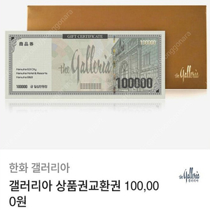 갤러리아 상품권 10만원권 모바일 판매해요