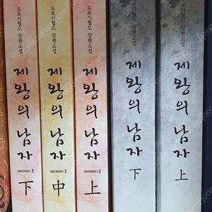 신화 민셩 제왕의남자 1,2부 판매합니다.