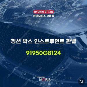 91950 g8124 그랜저ig 정션박스 삽니다.