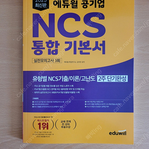 2023 에듀윌 NCS 실전 모의고사 3회분 + 족집게 봉투 모의고사 2회분 (에듀윌 공기업 핵심 개념서 무료 제공)