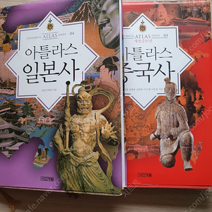 아틀라스 중국사, 일본사 일괄 택포 25000원