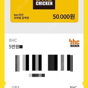 BHC 치킨 기프티콘 50,000 모바일 쿠폰