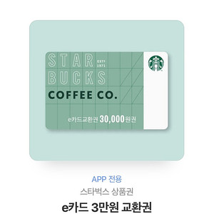 스타벅스 3만원권
