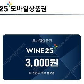 GS 와인25 상품권 3천원권 1장 판매