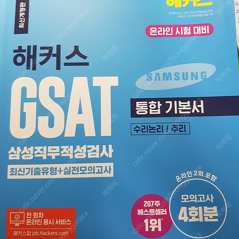 해커스 GSAT 통합 기본서(파랑이, 파랭이)