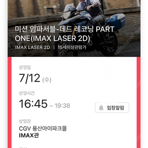 7/12(수) 16:45 12일 미임파 용아맥 연석 원가양도 (cgv 미션임파서블 용아맥)