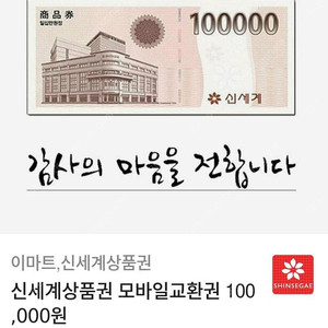 신세계 상품권(교환권) 10만원