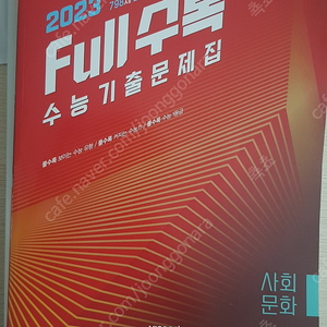 2023 사회문화 Full수록 수능기출문제집