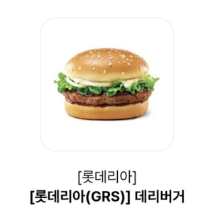 롯데리아 데리버거 오늘까지 2000원