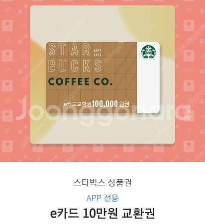 스타벅스 E 카드 모바일 상품권 10만원 판매--0