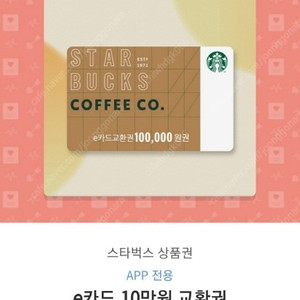 스타벅스 E 카드 모바일 상품권 10만원 판매