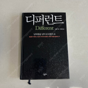기업경영 도서 책 디퍼런트 - 넘버원을 넘어서 온리원으로 / 저자 문영미