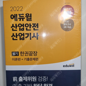 2022 에듀윌 산업안전산업기사 필기 한권끝장 -- 새 책