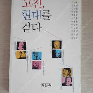 새문사 고전, 현대를 걷다