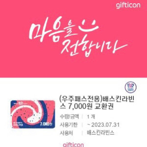 베라(배라) 7000원 교환권(기프티콘) 판매합니다