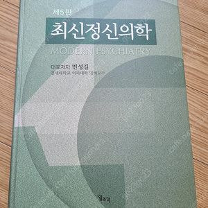 최신정신의학 제5판