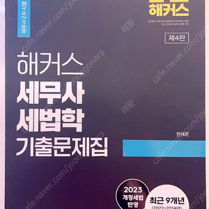 해커스 원재훈 세법학 기출 문제집