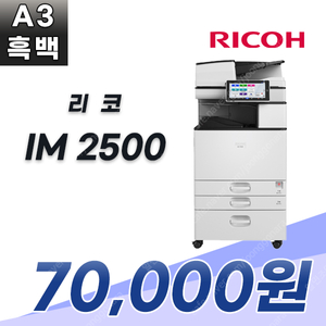 흑백복합기 리코 IM 2500 A3흑백복합기 월임대료 7만원 1670-6977