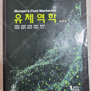 기계공학 전공 서적 유체역학 munson's 제8판