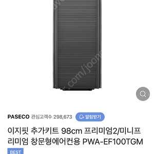 (미사용)이지핏 추가키트 98cm 프리미엄2/미니프리미엄 창문형에어컨용 PWA-EF100TGM