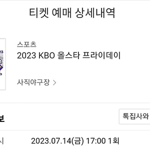 2023 퓨처스 KBO 올스타전 프라이데이 중앙탁자석 3루 내야필드석 3루 와이드탁자석 양도 부산 사직야구장 명당