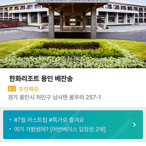 용인한화리조트 7월 6일(목)7일(금)