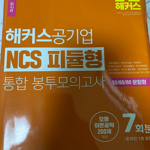 해커스공기업 NCS 통합 봉모 봉투모의고사 7회+4회(모듈형/피듈형/PSAT형+전공) 택포