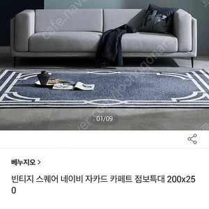 베누지오 빈티지 스퀘어 네이비 자카드 카페트 200*250 점보특대 새상품