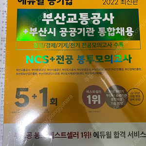 에듀윌 공기업 부산교통공사 부교공 부산통채 NCS + 전공 봉투모의고사