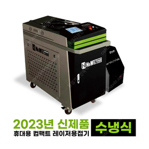 (판매) 레이저용접기 이동식 파이버 신형 고출력 1000/1500/2000W (초보자쉽게가능/신속한AS지원)