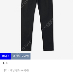 아페쎄 쁘띠 뉴 스탠다드 데님 팬츠 블랙 32 사이즈