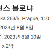 [해외 호텔 양도]체코 프라하 호텔 - 레지던스 볼로냐 (8월8일 화요일 ~ 8월10일 목요일)